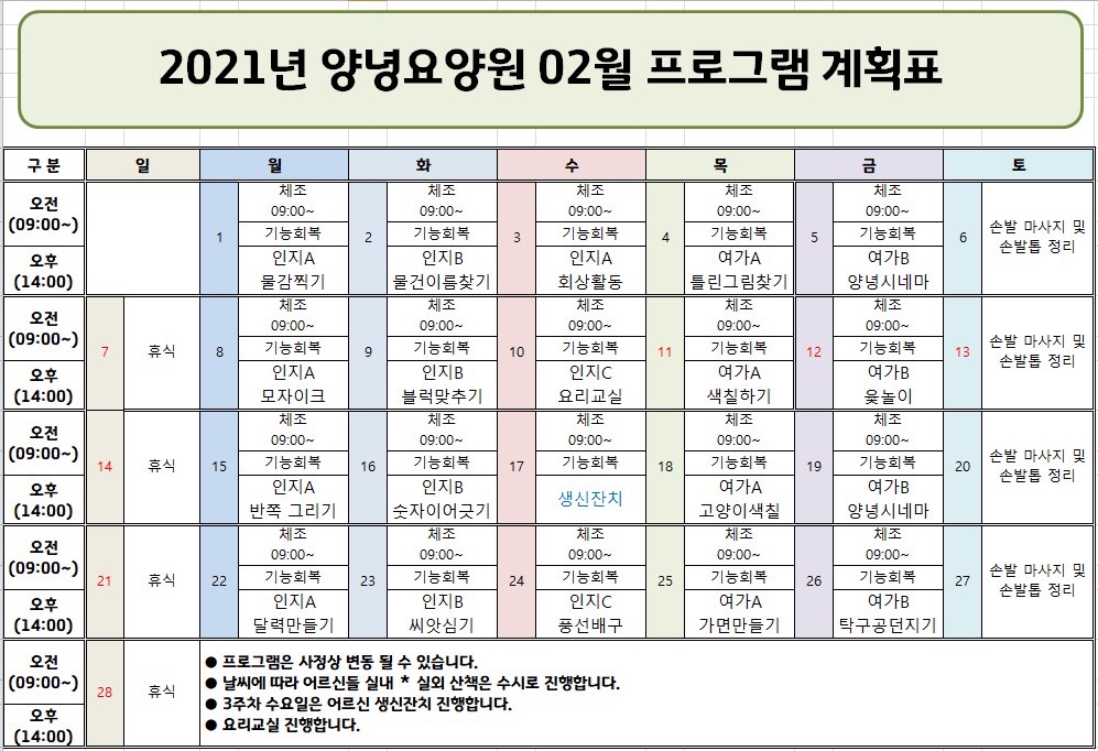 2021년 2월 프로그램 일정표