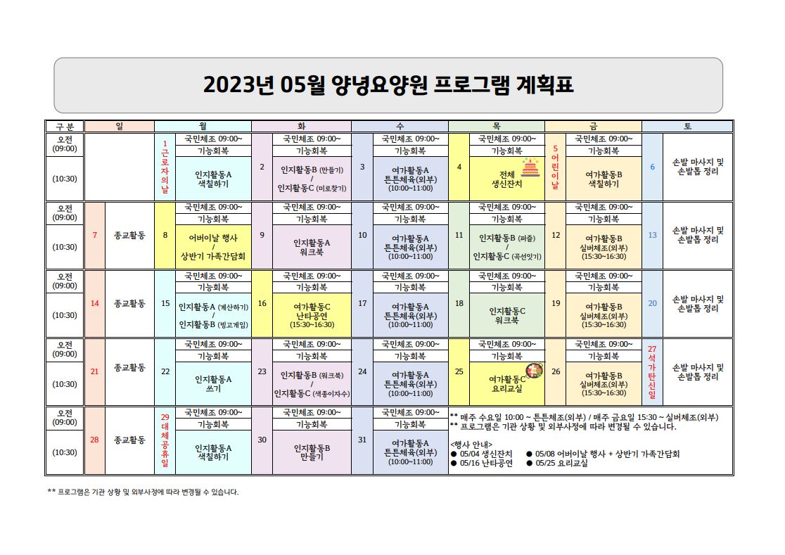 2023년 5월 프로그램 계획표