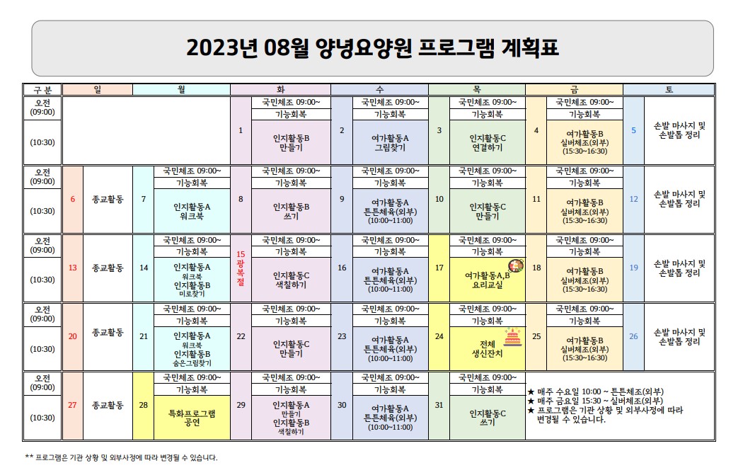 2023년 8월 프로그램 계획표