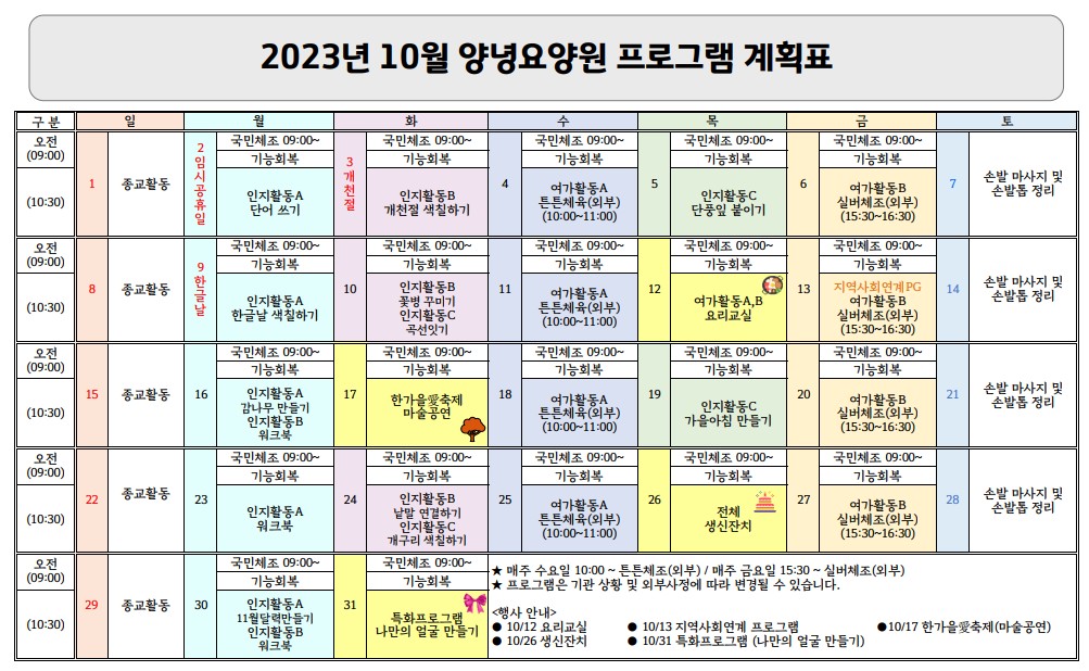 2023년 10월 프로그램 계획표