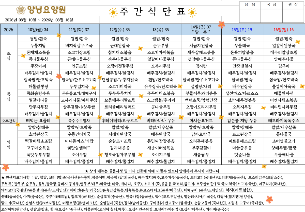 2026.08.10.~08.16. 주간식단표입니다.