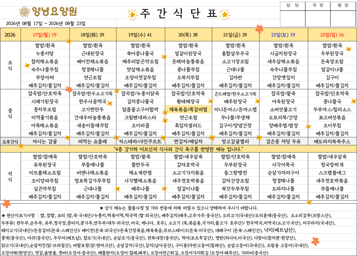 2026.08.17.~08.23. 주간식단표입니다.