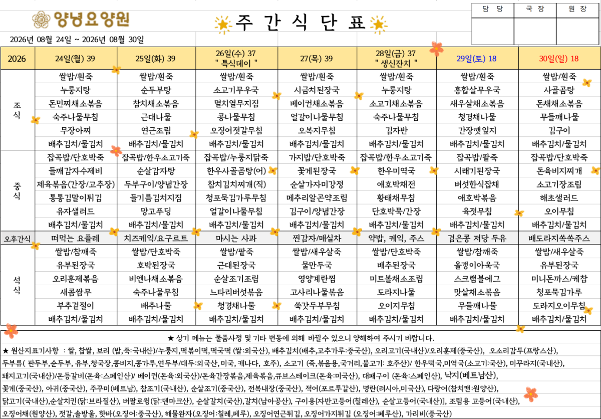 2026.08.24.~08.30. 주간식단표입니다.