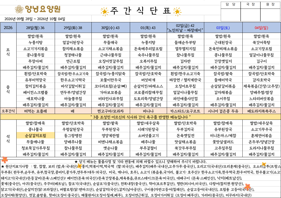2026.09.28.~10.04. 주간식단표입니다.