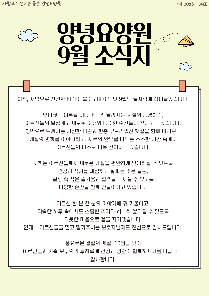 2026년 9월 소식지