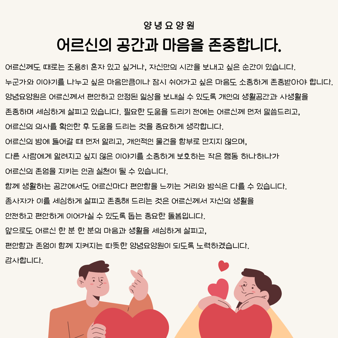 어르신의 공간과 마음을 존중합니다.