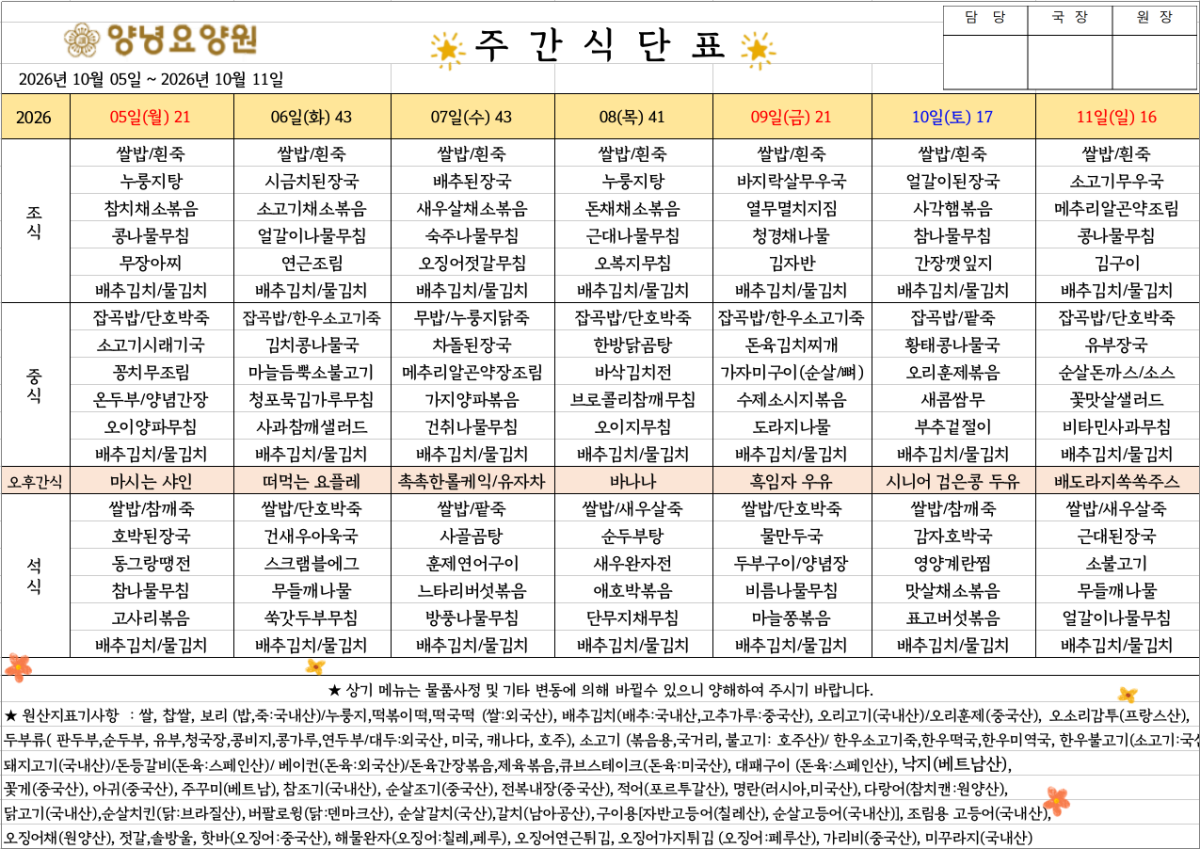 2026.10.05.~10.11. 주간식단표입니다.