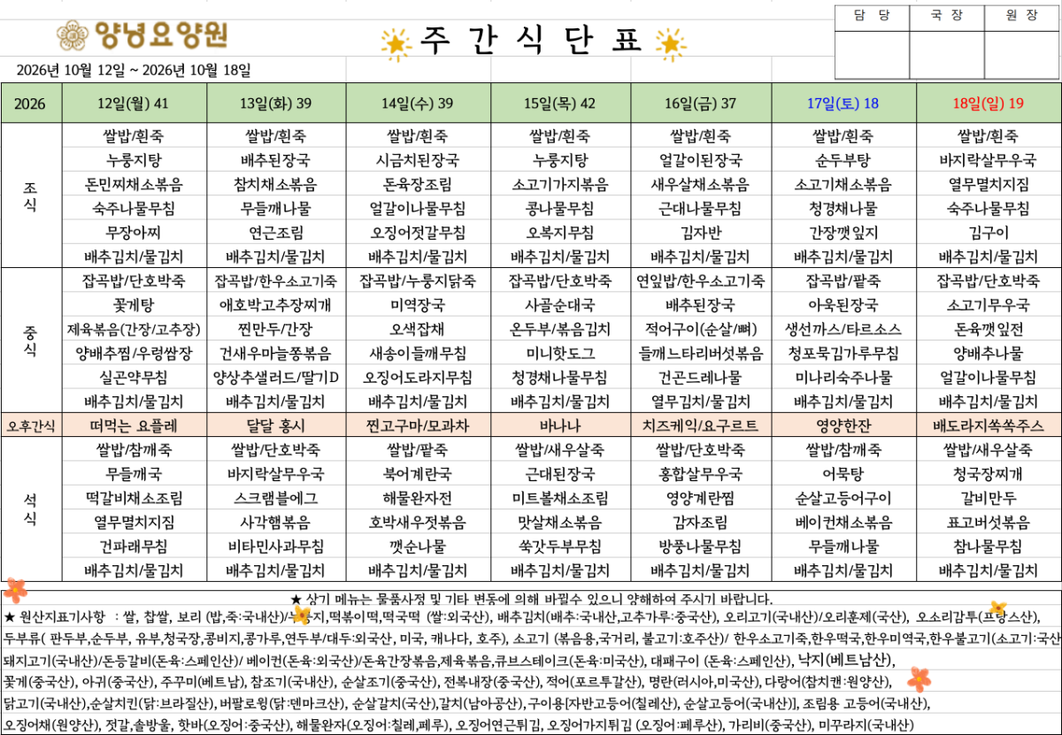 2026.10.12.~10.18. 주간식단표입니다.