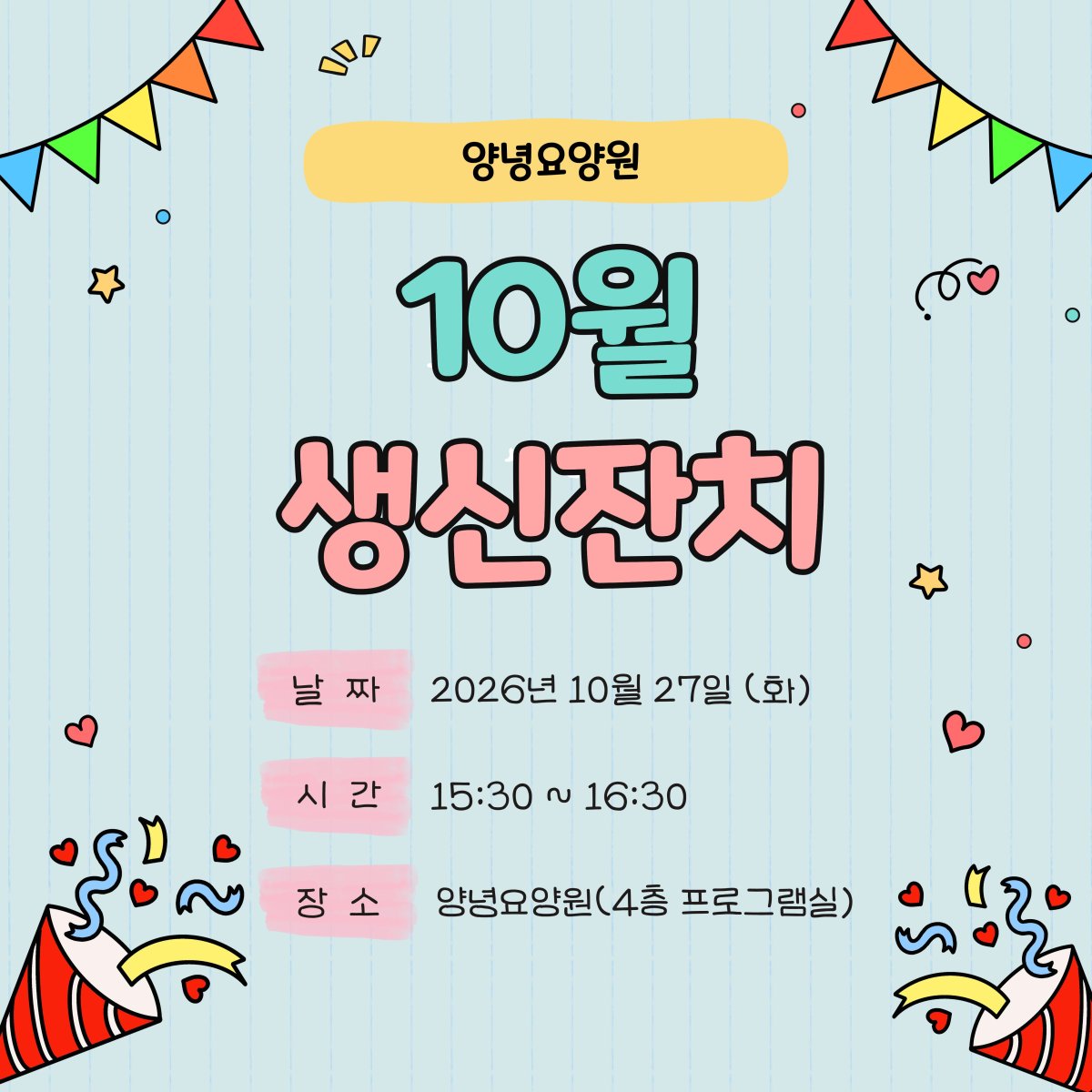 26.10 생신잔치 초대장
