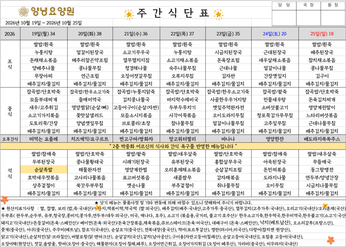 2026.10.19.~10.25. 주간식단표입니다.